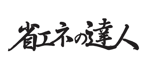 省エネの達人シリーズ