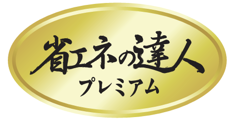 省エネの達人プレミアムシリーズ