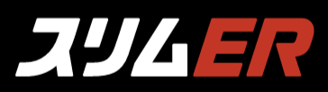 スリムERシリーズ