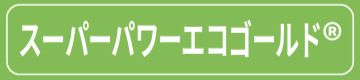 スーパーパワーエコゴールド