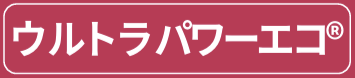 ウルトラパワーエコシリーズ
