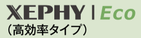 XEPHY Ecoシリーズ