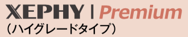 XEPHY Premiumシリーズ